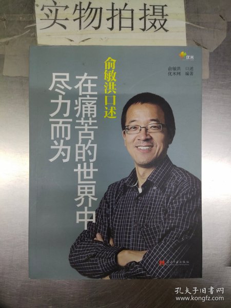 俞敏洪口述：在痛苦的世界中尽力而为