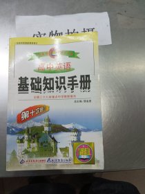 高中英语基础知识手册