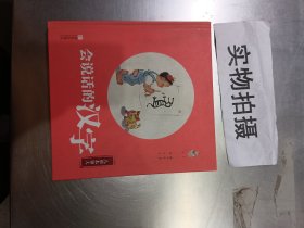 会说话的汉字 人形本领大