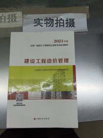 一级造价工程师2021教材建设工程造价管理中国计划出版社全国一级造价工程师职业资格考试培训教材