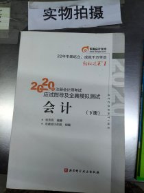 轻松过关1 2020年注册会计师考试应试指导及全真模拟测试 会计