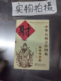 中华五福吉祥图典：财