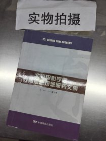 北京电影学院教育思想观念研究文集