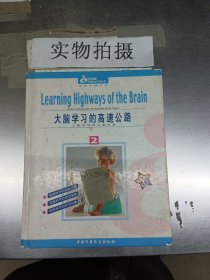 大脑学习的高速公路:儿童早期的大脑开发