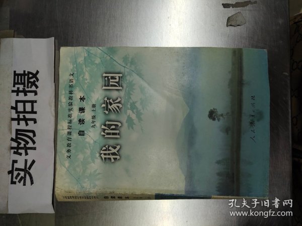 义务教育课程标准实验教科书语文·自读课本：我的家园（九年级上册）