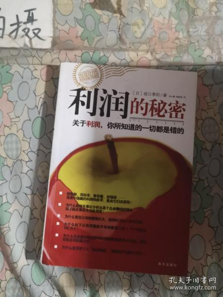 利润的秘密：关于利润，你所知道的一切都是错的