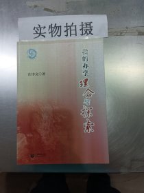 我的办学理念与探索