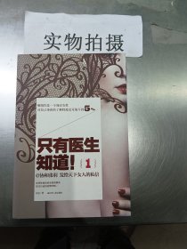 只有医生知道1：@协和张羽 发给天下女人的私信