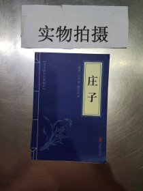 中华国学经典精粹·诸子经典必读本：庄子