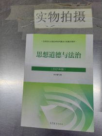 思想道德与法治2021大学高等教育出版社思想道德与法治辅导用书思想道德修养与法律基础2021年版