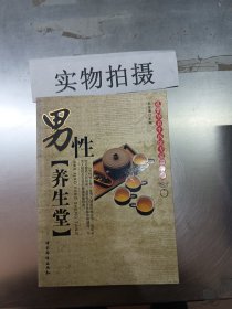 男性养生堂：孔伯华养生医馆专家谈养生