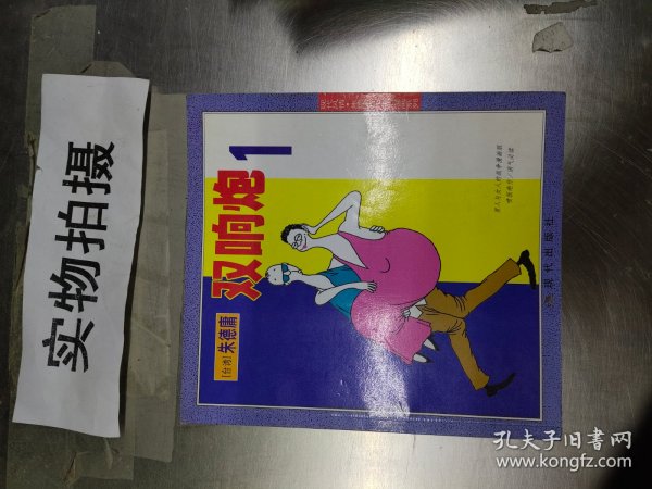 双响炮1