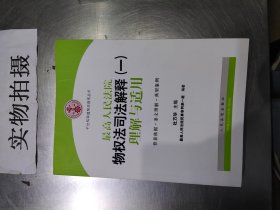 司法解释理解与适用丛书：最高人民法院物权法司法解释（一）理解与适用