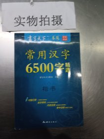 米骏字帖书写天下系列：常用汉字6500字精选