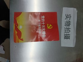 党的十九大报告学习辅导百问 <