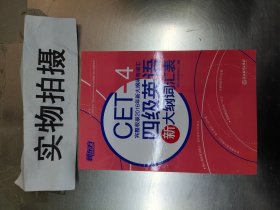 新东方 四级英语新大纲词汇表