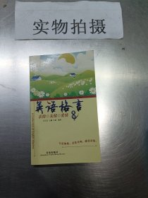 英语格言集锦（中译英）