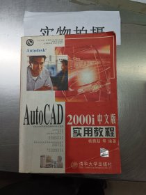 AutoCAD 2000i中文版实用教程