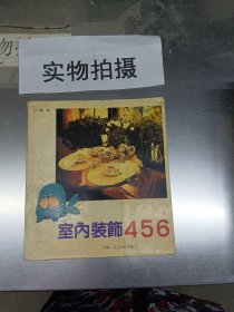 室內裝飾456