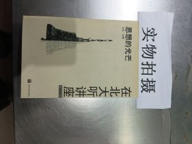 在北大听讲座（第4辑）：在北大听讲座（第四辑）