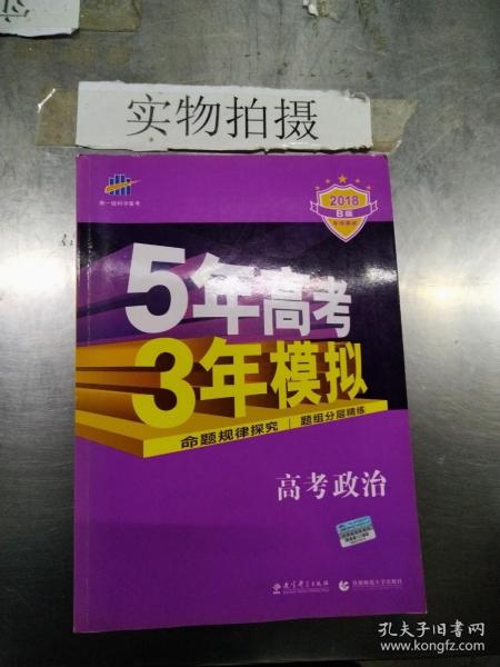 曲一线 2015 B版 5年高考3年模拟 高考政治(新课标专用)