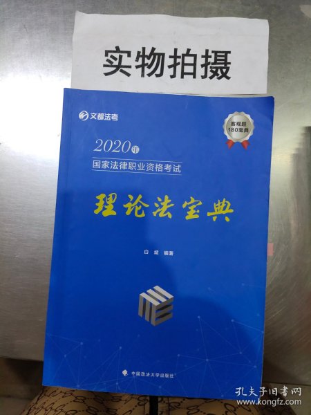 2020年国家法律职业资格考试理论法宝典