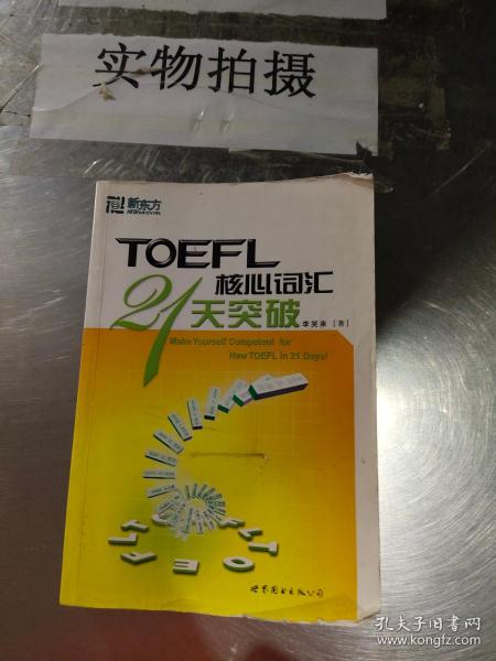 TOEFL核心词汇21天突破