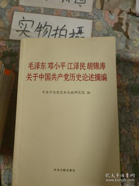 毛泽东邓小平江泽民胡锦涛关于中国共产党历史论述摘编（普及本）