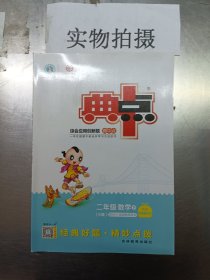 荣德基小学系列 综合应用创新题典中点：二年级数学下（R版）