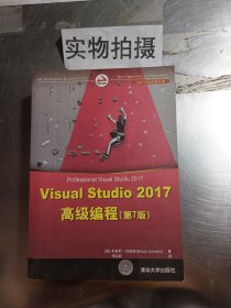 全新现货 Visual Studio17高级编程(第7版)9787302506331 布鲁斯·约翰逊清华大学出版社