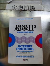 超级IP：互联网时代的跨界营销