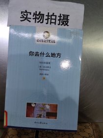 你去什么地方 下册