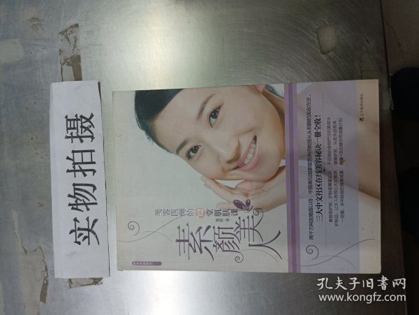 素颜美人：美容医师的12堂肌肤课