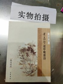 叶嘉莹说中晚唐诗