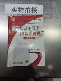 数据库系统原理及应用教程