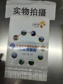 江西省精品线路导游词精粹