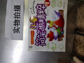 儿童简笔画精粹1