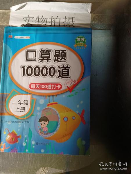 口算题10000道 二年级上册 小学生每天100道口算心算速算天天练计算能手专项同步练习册题 数学思维训练作业拓展教材