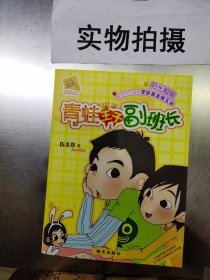 青蛙王子副班长.