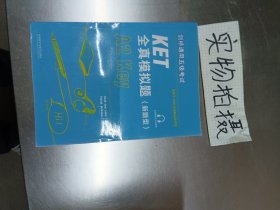 剑桥通用五级考试KET全真模拟题(新题型)