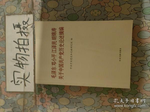 毛泽东邓小平江泽民胡锦涛关于中国共产党历史论述摘编（普及本）