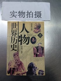 人物世界历史:最新图文版  上