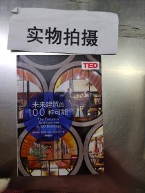 未来建筑的100种可能