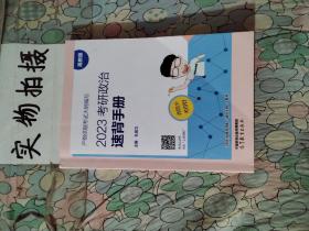 现货 2023考研政治速背手册 孔昱力考研政治速背手册 高等教育出版社 9787040593945