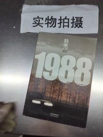 1988：我想和这个世界谈谈