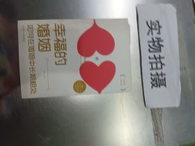 两性婚姻心理学:幸福的婚姻