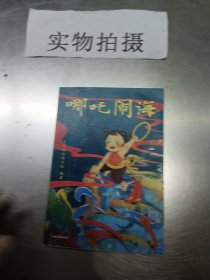 哪吒闹海（中文分级阅读K1，6-7岁适读，大师经典作品，注音全彩）