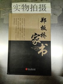 郑板桥家书