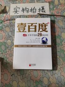 壹百度：百度十年千倍的29条法则