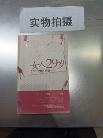 女人29岁工作？结婚？还是……